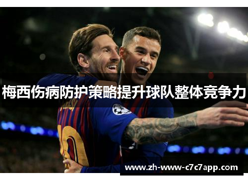 梅西伤病防护策略提升球队整体竞争力