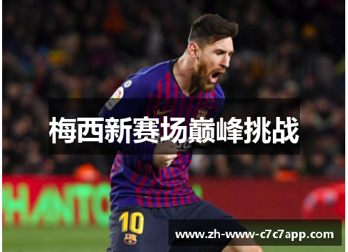 梅西新赛场巅峰挑战