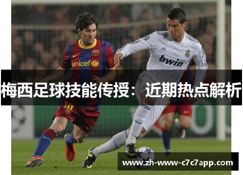 梅西足球技能传授：近期热点解析