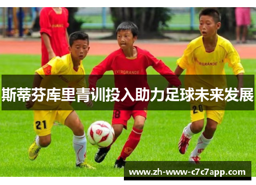 斯蒂芬库里青训投入助力足球未来发展