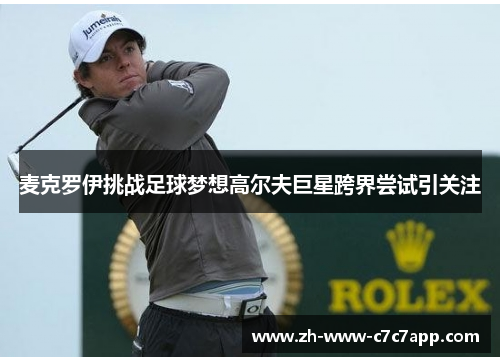 麦克罗伊挑战足球梦想高尔夫巨星跨界尝试引关注
