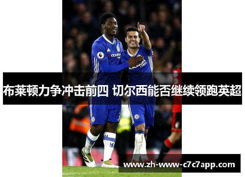 布莱顿力争冲击前四 切尔西能否继续领跑英超