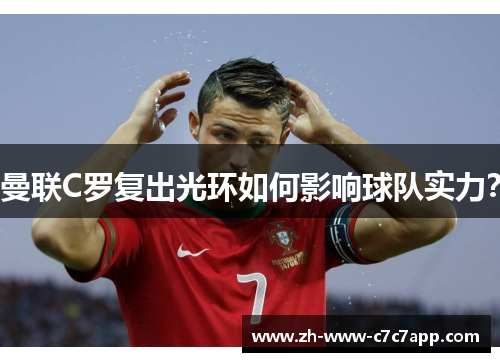 曼联C罗复出光环如何影响球队实力？