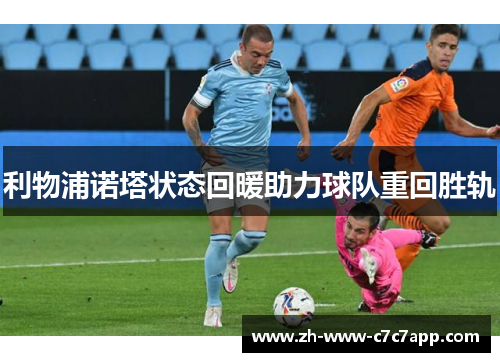 利物浦诺塔状态回暖助力球队重回胜轨