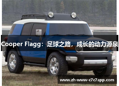 Cooper Flagg：足球之路，成长的动力源泉