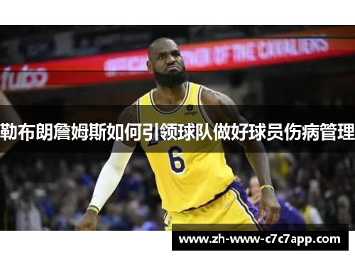 勒布朗詹姆斯如何引领球队做好球员伤病管理