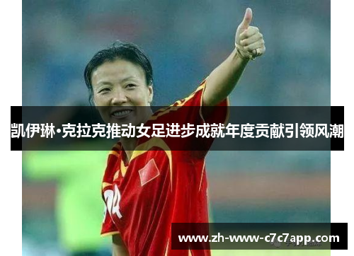 凯伊琳·克拉克推动女足进步成就年度贡献引领风潮