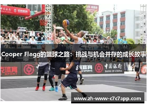 Cooper Flagg的篮球之路：挑战与机会并存的成长故事