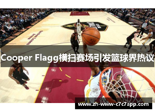 Cooper Flagg横扫赛场引发篮球界热议