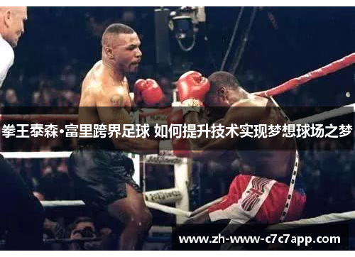 拳王泰森·富里跨界足球 如何提升技术实现梦想球场之梦