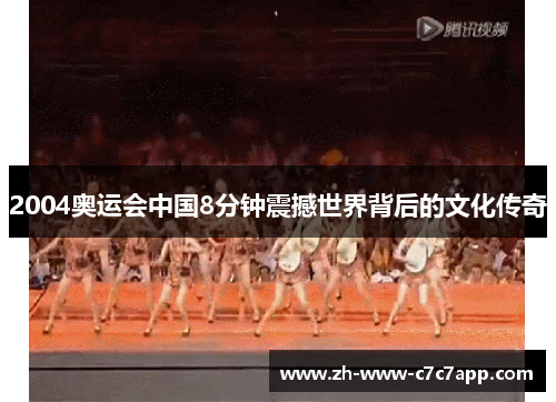 2004奥运会中国8分钟震撼世界背后的文化传奇