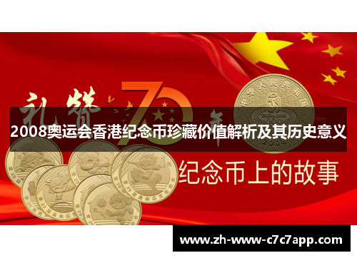 2008奥运会香港纪念币珍藏价值解析及其历史意义